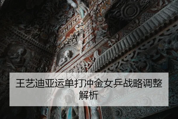 王艺迪亚运单打冲金女乒战略调整解析