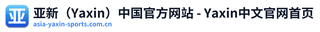亚新（Yaxin）中国官方网站 - Yaxin中文官网首页